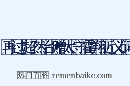 再过超然台赠太守霍翔近义词是什么意思的图片